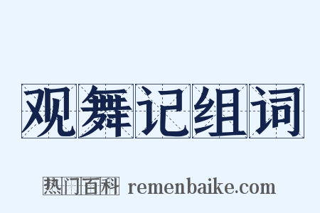 观舞记组词是什么意思的图片